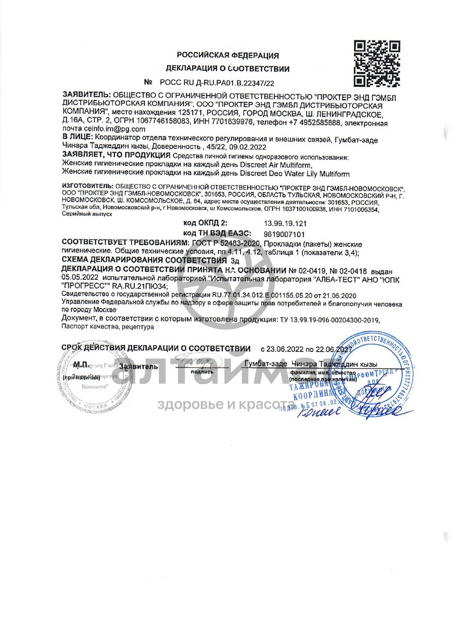 Сертификат на товар Прокладки дискрит на каждый день air multiform №60 Прокладки дискрит на каждый день air multiform №60 сертификат