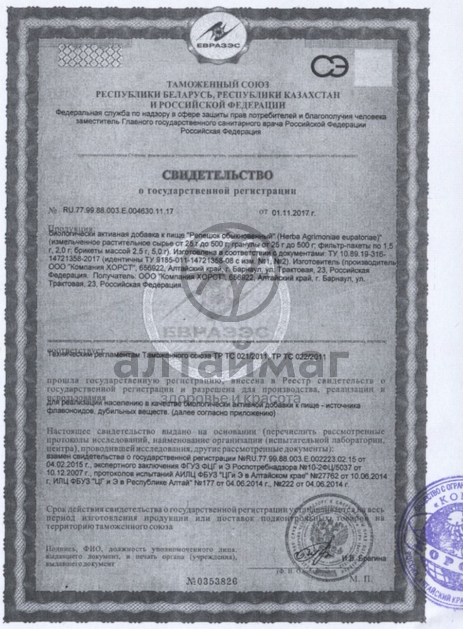 Сертификат на товар Репешок обыкновенный, 50 г Репешок обыкновенный, 50 г сертификат