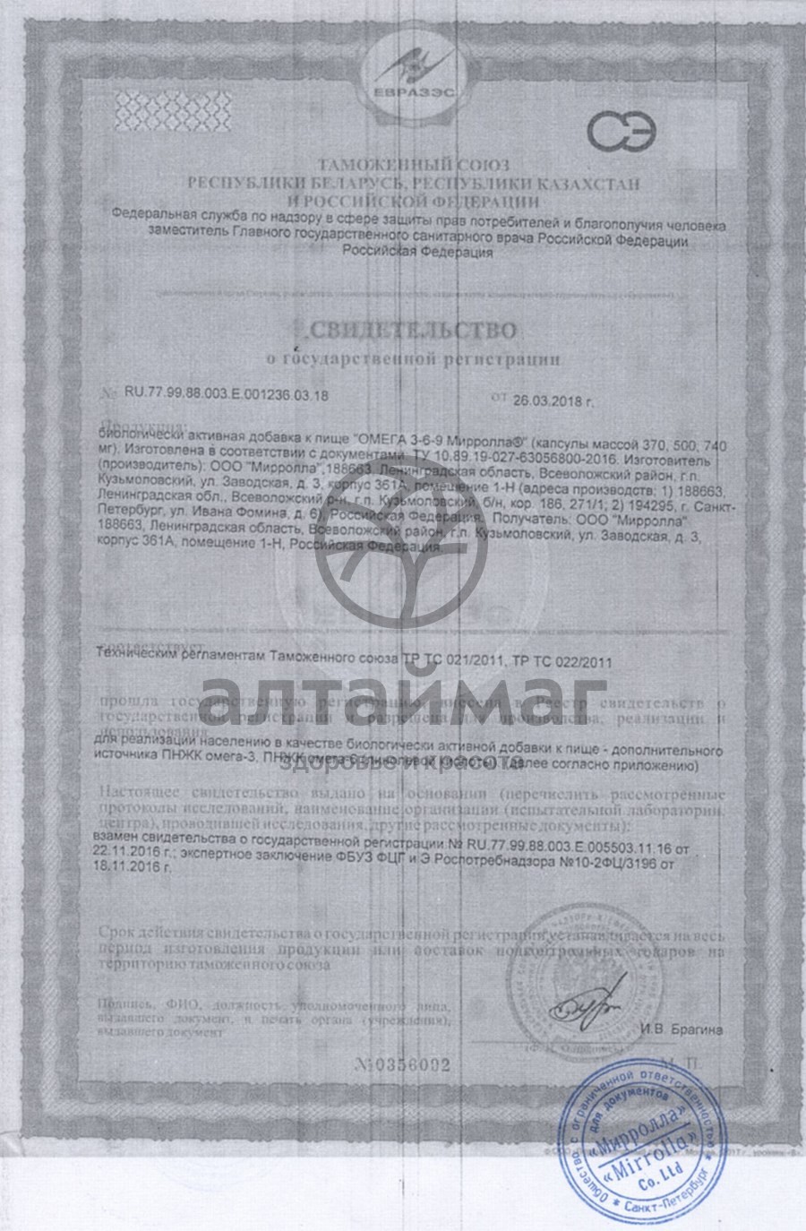 Сертификат на товар Омега 3-6-9 мирролла №100 Омега 3-6-9 мирролла №100 сертификат
