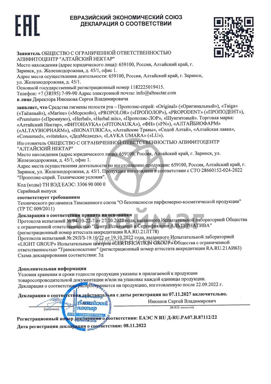 Сертификат на товар Прополис спрей Таежный, Алтайский нектар, 50 мл Прополис спрей Таежный, Алтайский нектар, 50 мл сертификат