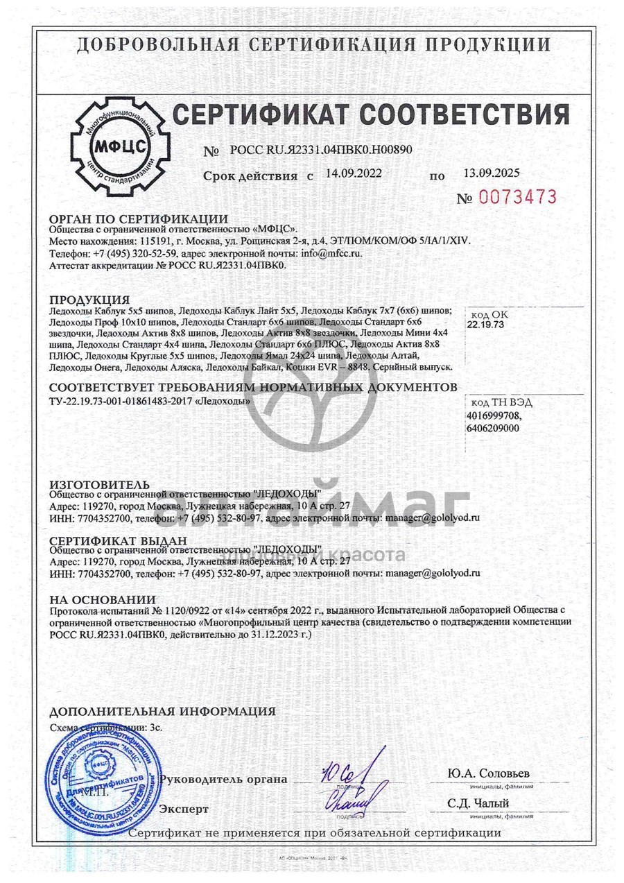 Сертификат на товар Ледоходы Актив 8+8 шипов Ледоходы Актив 8+8 шипов сертификат