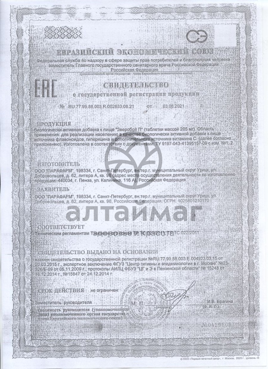 Сертификат на товар Зверобой-П Парафарм 100 таблеток Зверобой-П Парафарм 100 таблеток сертификат