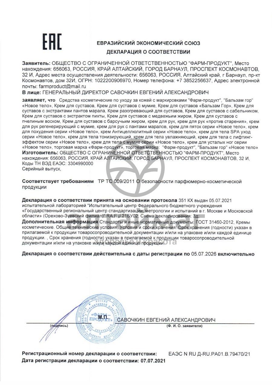 Сертификат на товар Бальзам Гор крем для суставов с мумие 130мл Бальзам Гор крем для суставов с мумие 130мл сертификат