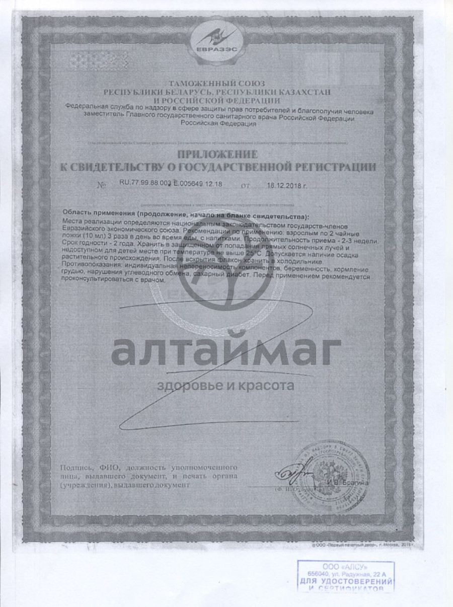 Сертификат на товар Сироп Витобронхо Алсу 250г Сироп Витобронхо Алсу 250г сертификат