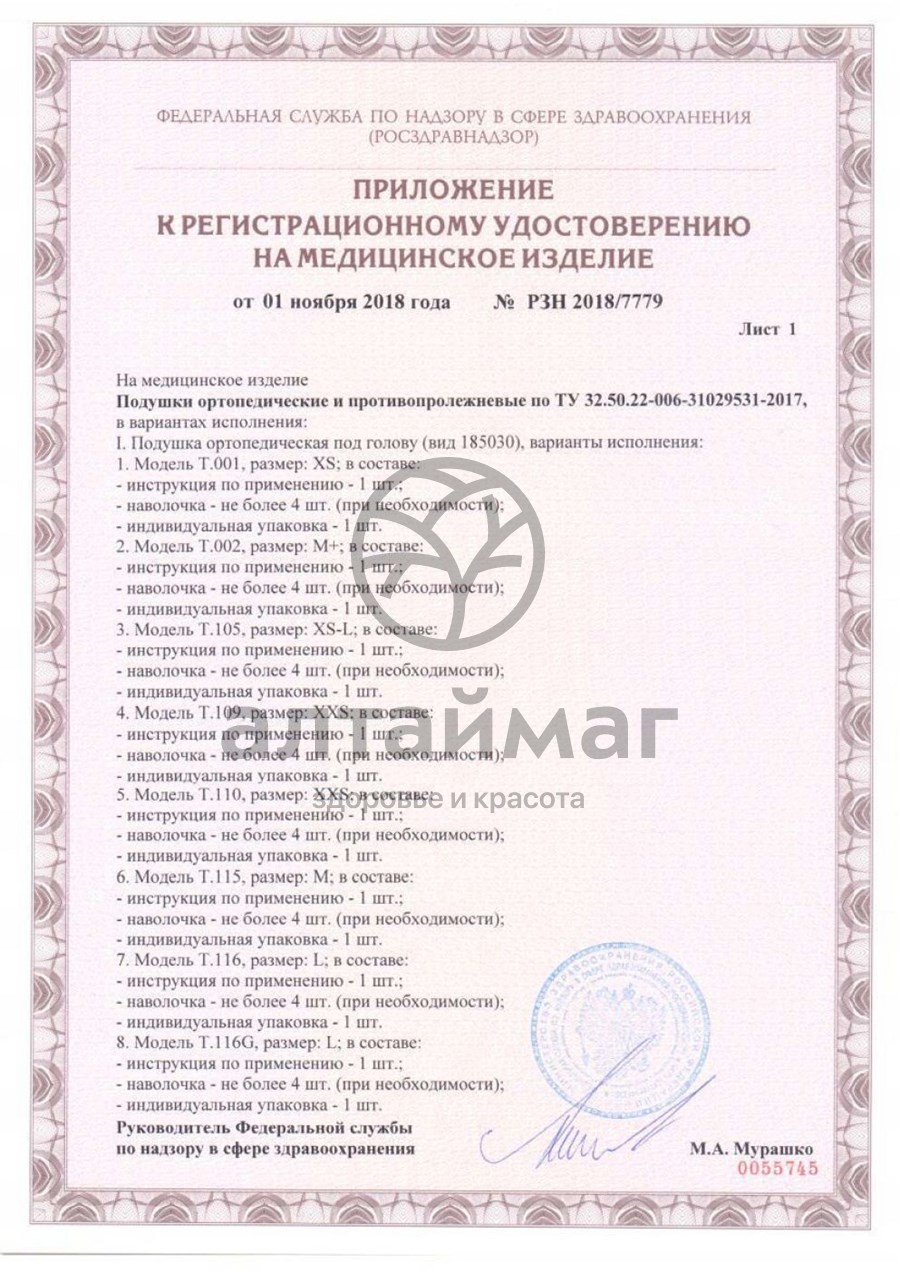 Сертификат на товар Подушка ортопедическая для детей до года Т.109 (топ-109) Подушка ортопедическая для детей до года Т.109 (топ-109) сертификат