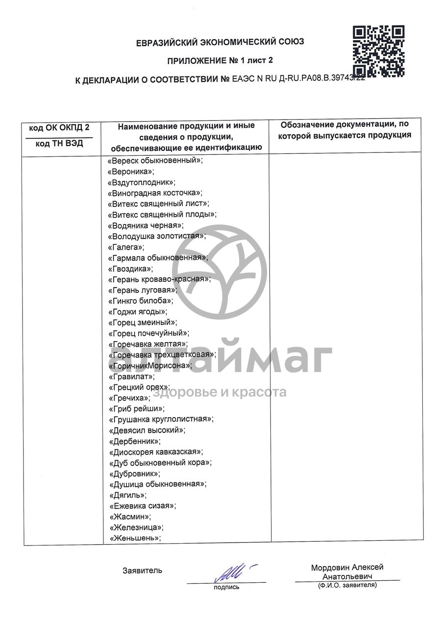Сертификат на товар Артишок чайный напиток Лекра-Сэт 25г Артишок чайный напиток Лекра-Сэт 25г сертификат