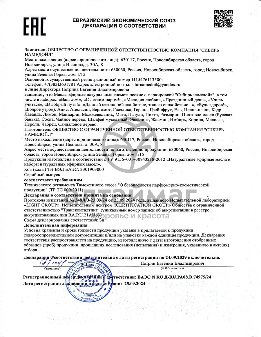 Сертификат на товар Эфирное масло анис Сибирь Намедойл 10мл Эфирное масло анис Сибирь Намедойл 10мл сертификат