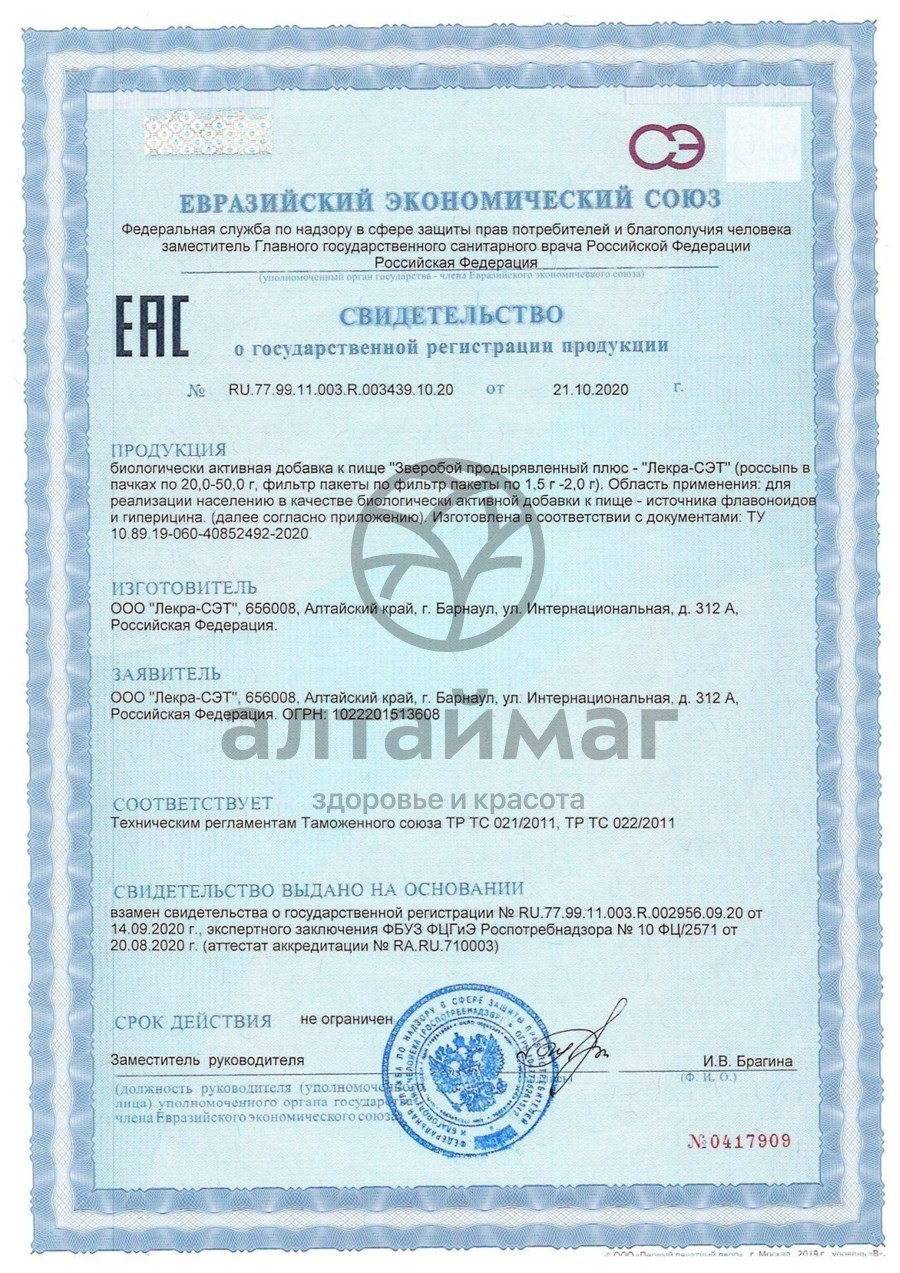 Сертификат на товар Зверобой (трава) Лекра-Сэт 20 пакетиков Зверобой (трава) Лекра-Сэт 20 пакетиков сертификат