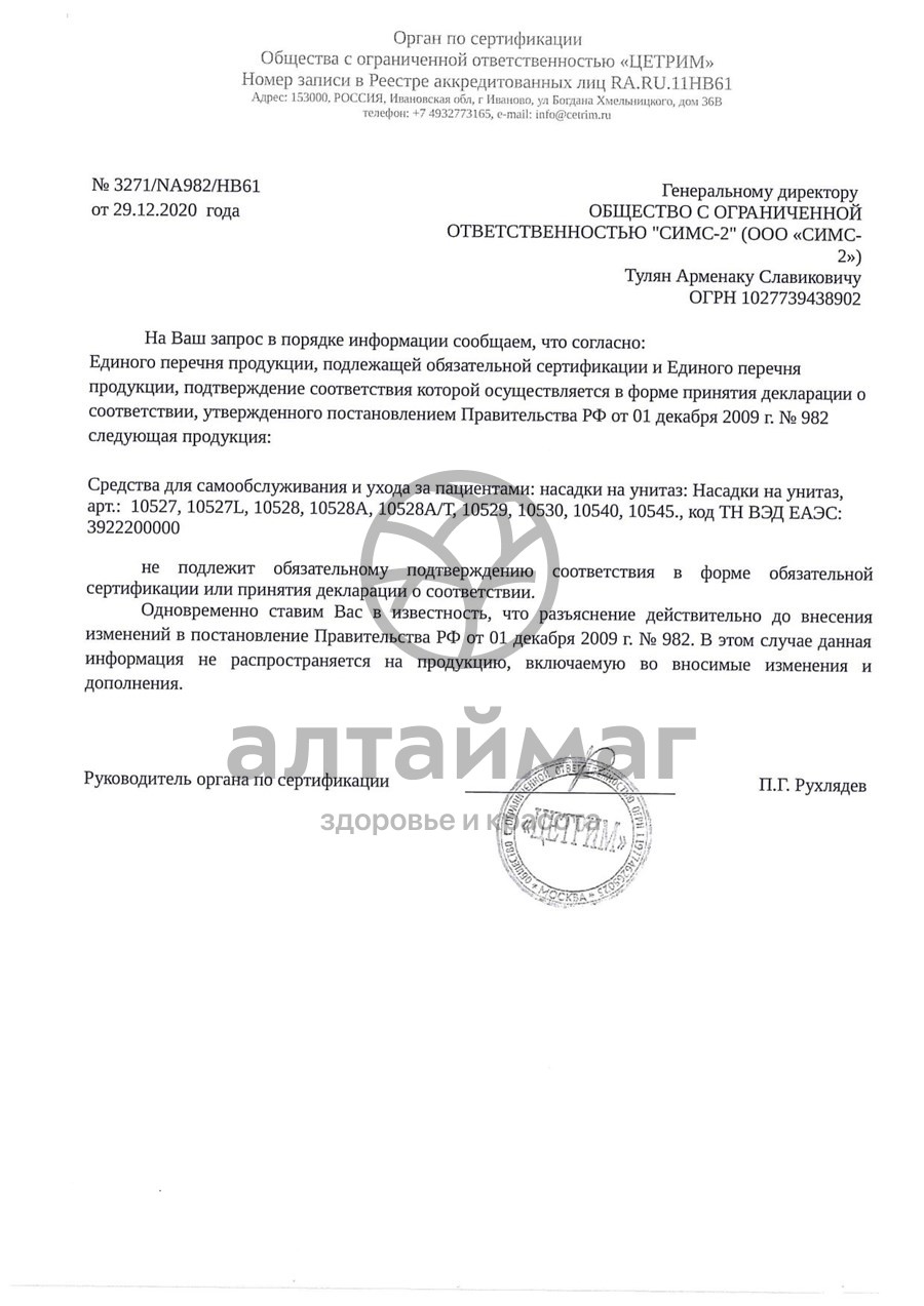 Сертификат на товар Насадка на унитаз 10545 Насадка на унитаз 10545 сертификат