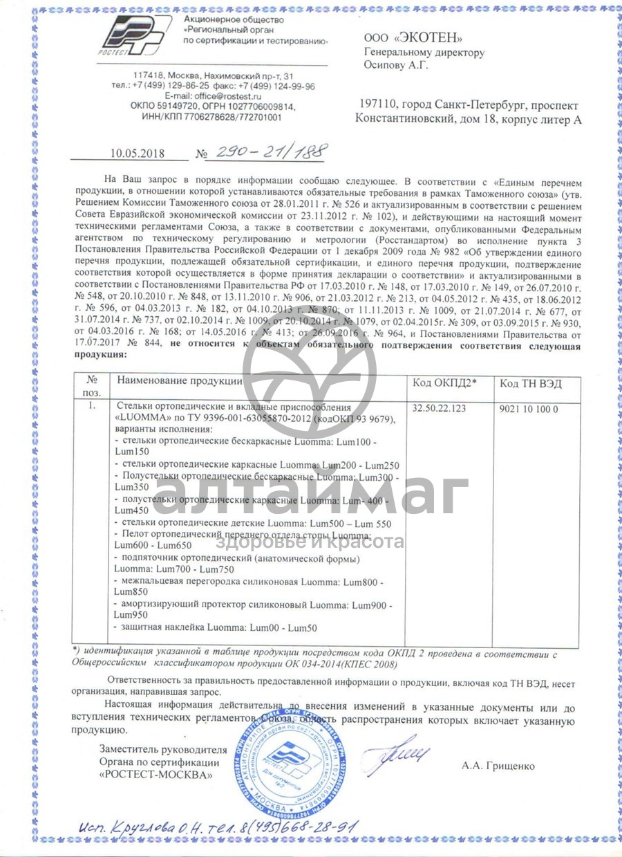 Сертификат на товар Подпяточник силиконовый ортопедический Lum 710 Подпяточник силиконовый ортопедический Lum 710 сертификат