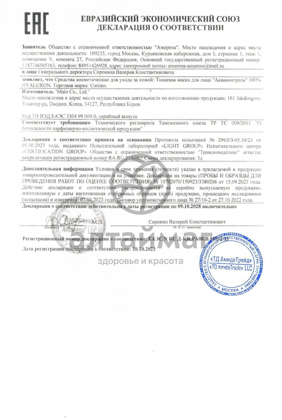 Сертификат на товар Тканевая маска для лица Corimo Лифтинг 100% Collagen 22г Тканевая маска для лица Corimo Лифтинг 100% Collagen 22г сертификат