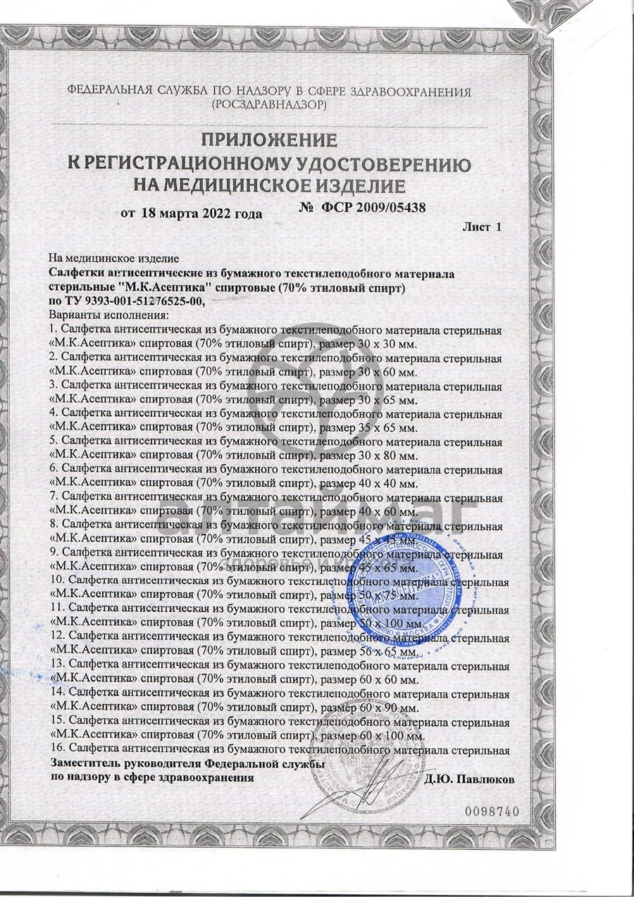 Сертификат на товар Салфетка спиртовая асептика размер 60 х 100 мм 30шт Салфетка спиртовая асептика размер 60 х 100 мм 30шт сертификат