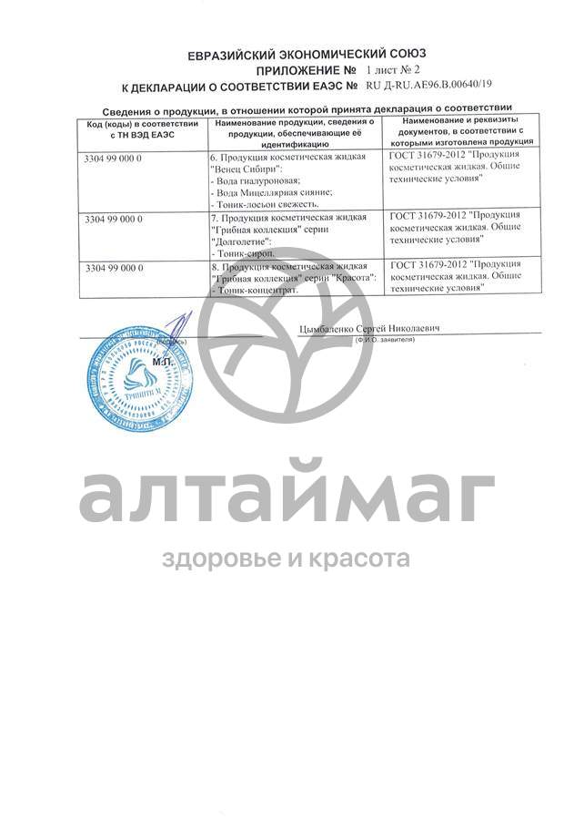 Сертификат на товар Тоник-лосьон мультивитаминный Венец Сибири 150мл Тоник-лосьон мультивитаминный Венец Сибири 150мл сертификат