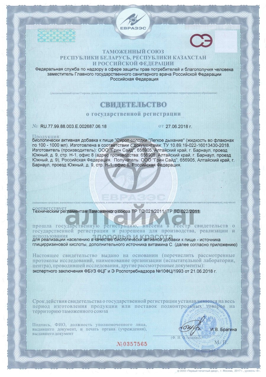 Сертификат на товар Сироп солодки Легкое дыхание Greenside 150мл Сироп солодки Легкое дыхание Greenside 150мл сертификат