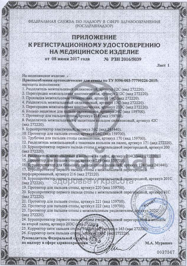 Сертификат на товар Подпяточник разгружающий силиконовый арт. 33C Подпяточник разгружающий силиконовый арт. 33C сертификат
