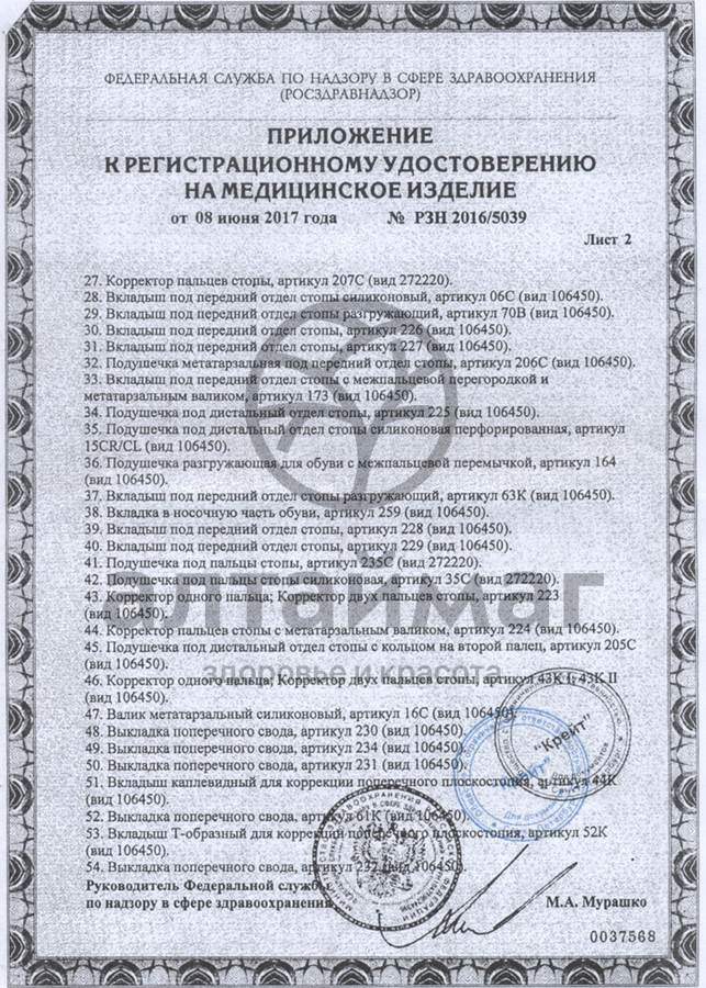 Сертификат на товар Подпяточник разгружающий силиконовый арт. 33C Подпяточник разгружающий силиконовый арт. 33C сертификат