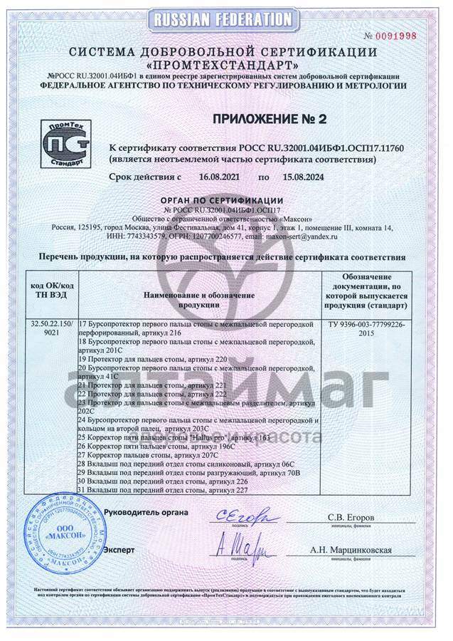 Сертификат на товар Подпяточник разгружающий силиконовый арт. 33C Подпяточник разгружающий силиконовый арт. 33C сертификат