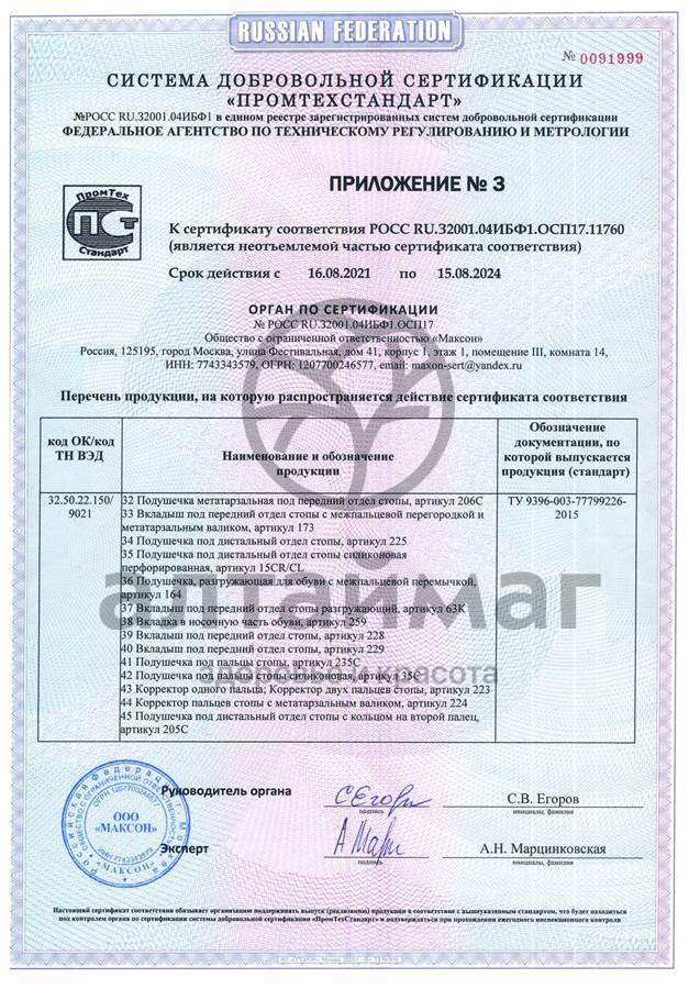 Сертификат на товар Подпяточник разгружающий силиконовый арт. 33C Подпяточник разгружающий силиконовый арт. 33C сертификат