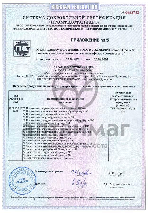 Сертификат на товар Подпяточник разгружающий силиконовый арт. 33C Подпяточник разгружающий силиконовый арт. 33C сертификат