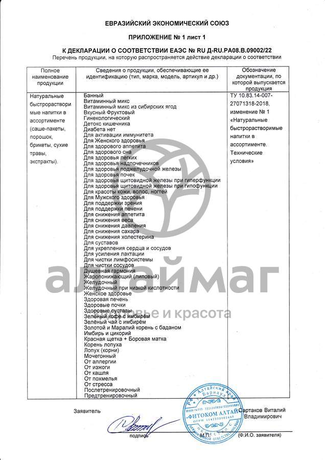 Сертификат на товар Напиток для суставов фитоком алтай №20 Напиток для суставов фитоком алтай №20 сертификат