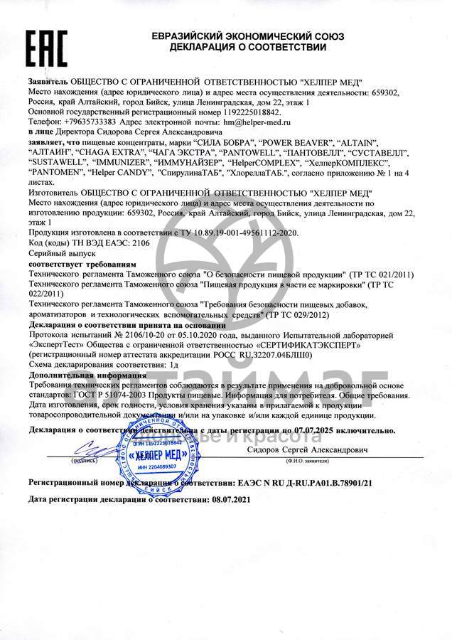 Сертификат на товар ХелперКомплекс Супер Ум Хелпер Мед 30 капсул ХелперКомплекс Супер Ум Хелпер Мед 30 капсул сертификат