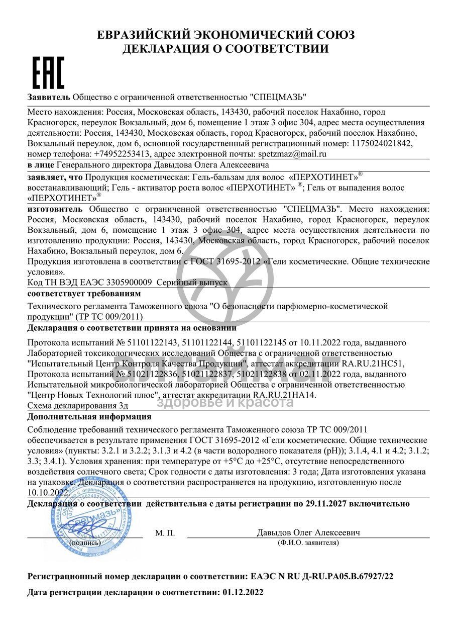 Сертификат на товар Гель от выпадения волос Перхотинет 70г Гель от выпадения волос Перхотинет 70г сертификат