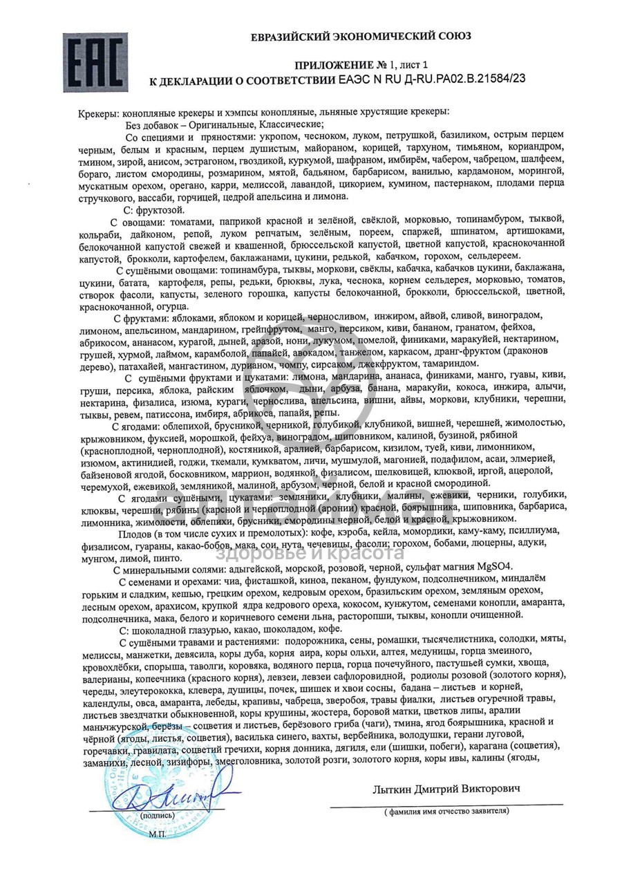 Сертификат на товар Крекер Льняной с чесноком 50г Крекер Льняной с чесноком 50г сертификат