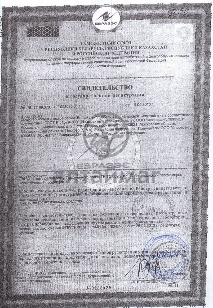 Сертификат на товар Отбеливающий лосьон глубокого действия с экстрактом льна, 200 мл Отбеливающий лосьон глубокого действия с экстрактом льна, 200 мл сертификат