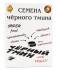 Тмина черного семена 200г (коробка) фотография